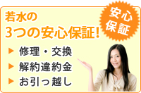3つの安心保証!