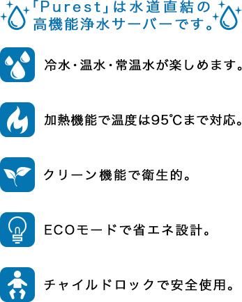 「Purest」は水道直結の高機能浄水サーバーです。